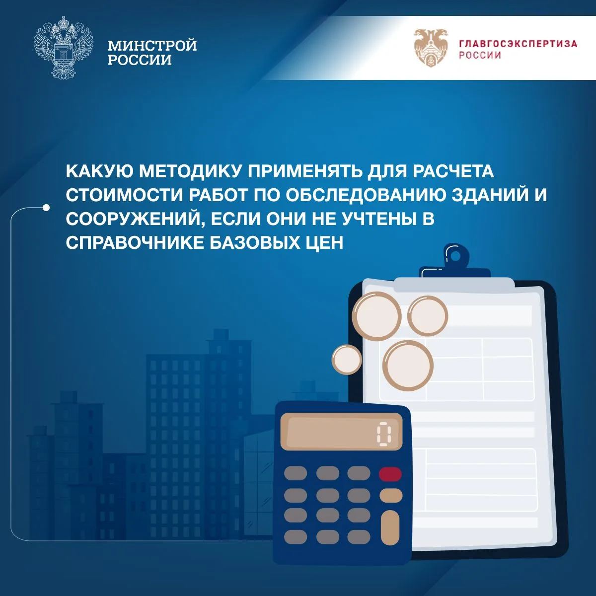 В совместной рубрике «Вопрос–ответ» с Главгосэкспертизой России разбираемся в актуальны...
