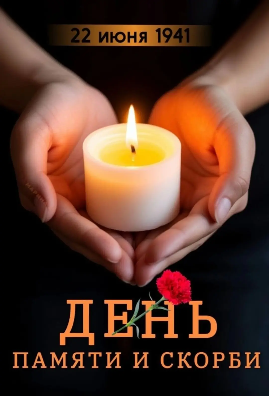 🔥22 июня.🔥
     Эту скорбную дату мы отмечаем, как День памяти, День гордости и скорби о тех, чере