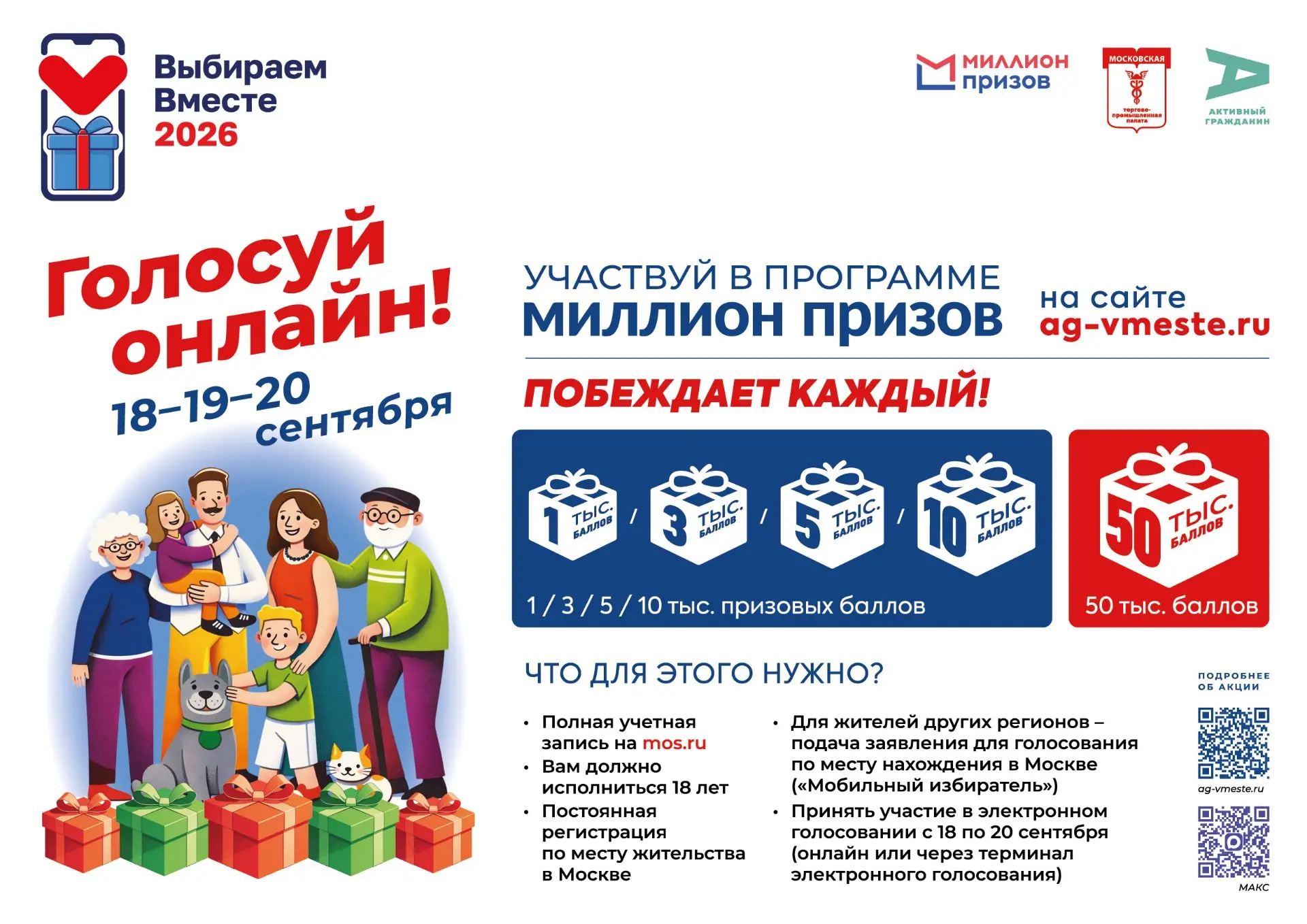 Акция «#ВыбираемВместе2026 — Москва» пройдет в рамках выборов депутатов Государственной...