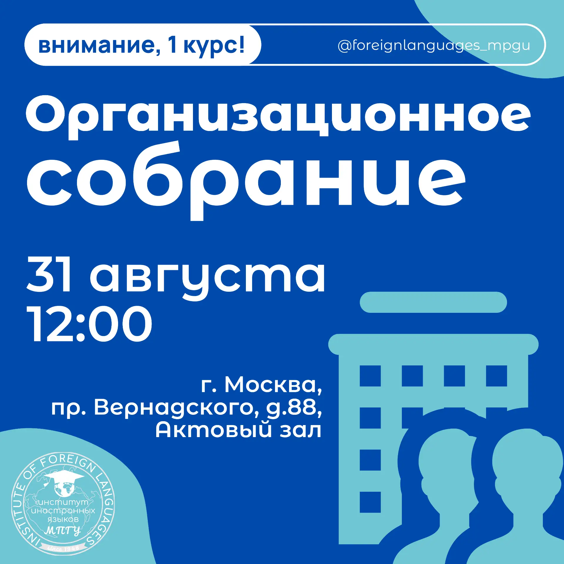 Внимание, первокурсники Института иностранных языков МПГУ! ⭐️