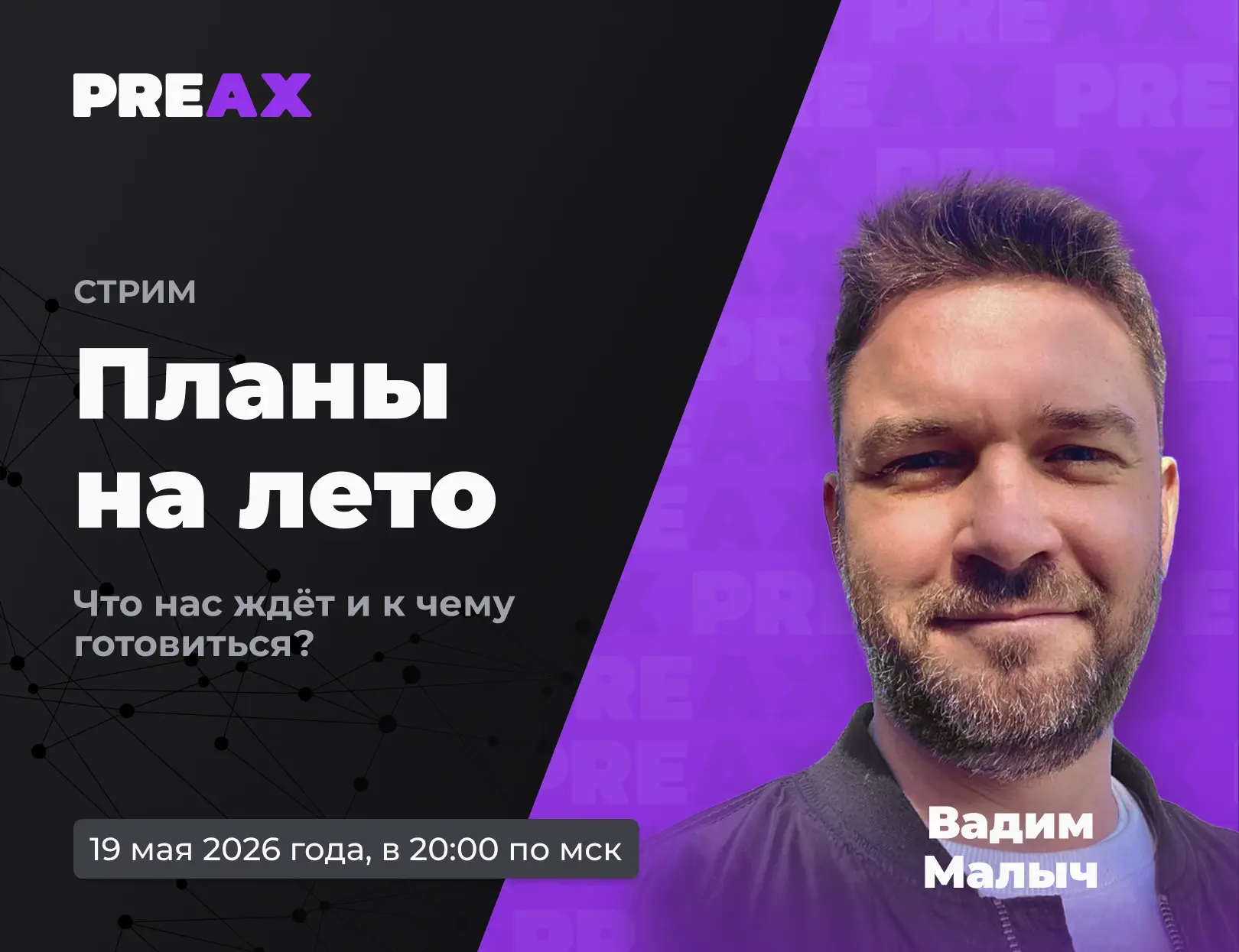🎙️ СТРИМ — 19 мая 2026