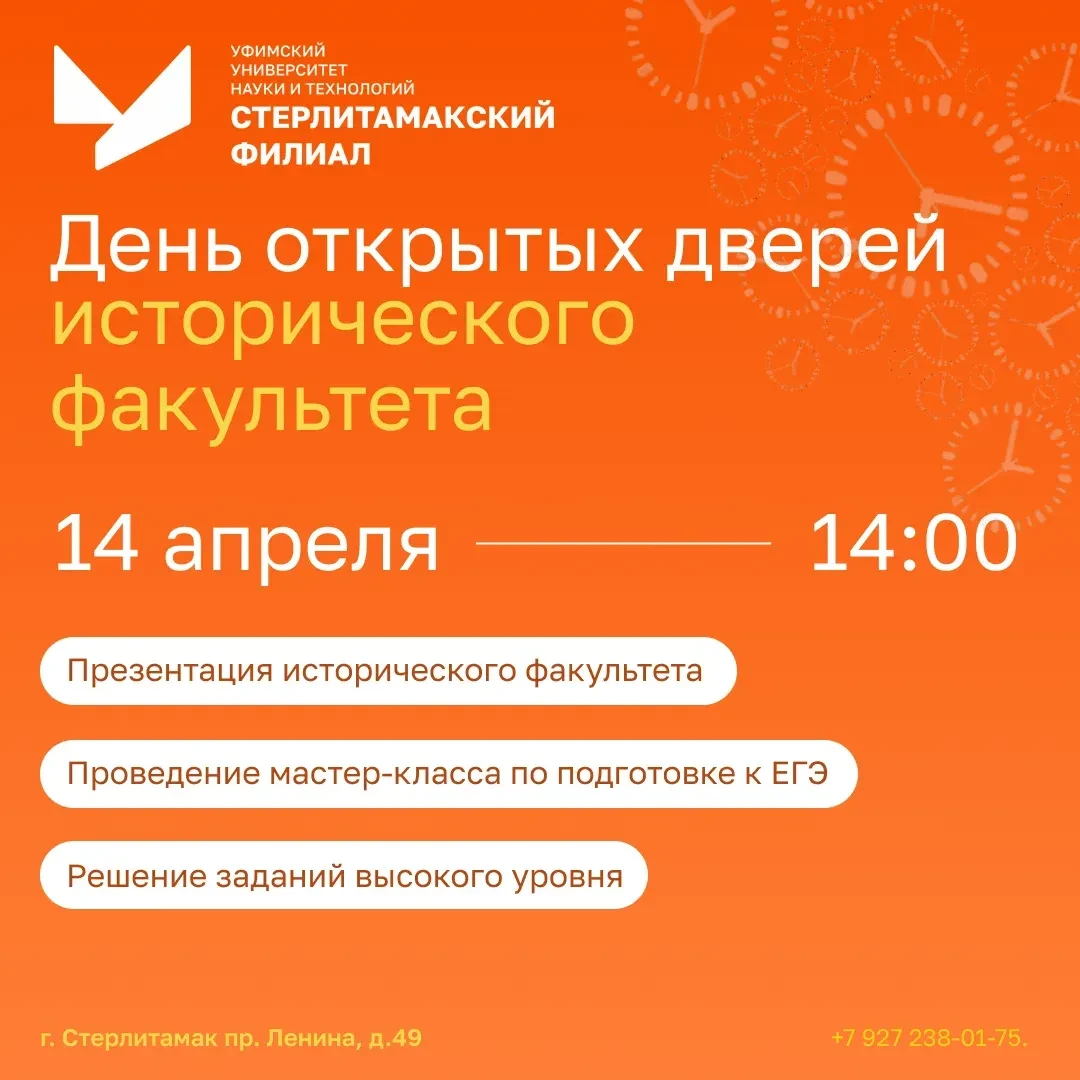 ⏳Исторический факультет СФ УУНиТ приглашает на День открытых дверей⏳  🗓Дата: 14.04.26 ⏰Время: 14:00 