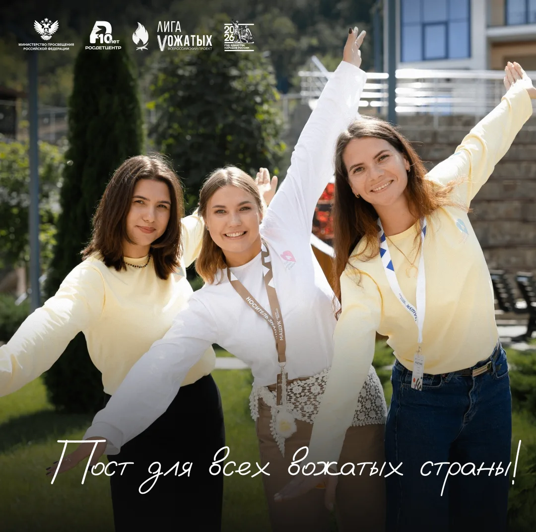 Привет, вожатый!