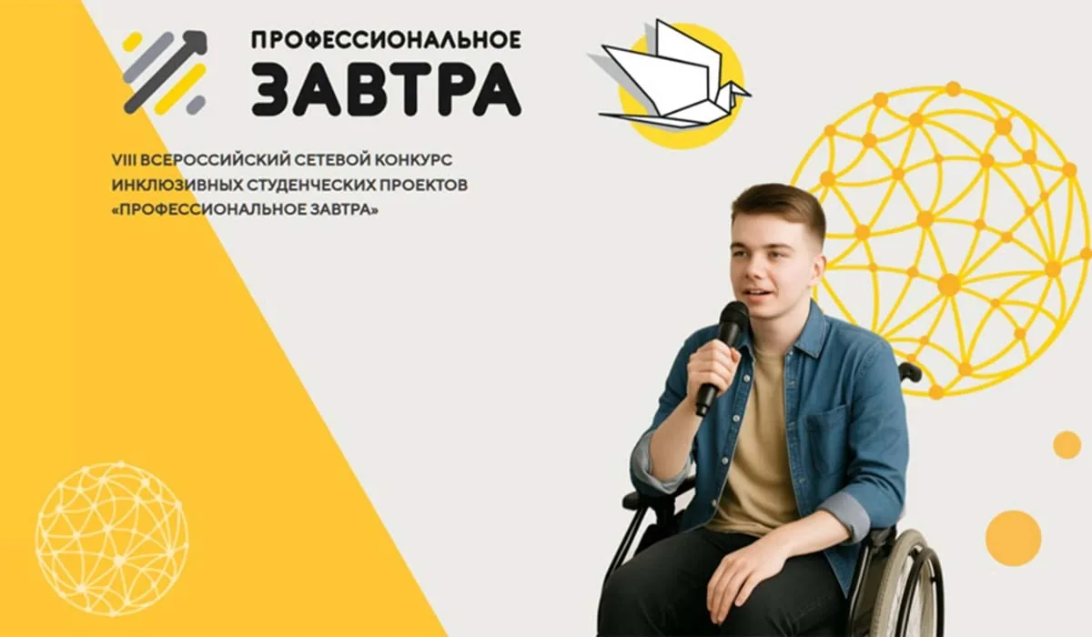 Стартовал прием заявок для участия в IX Всероссийском сетевом конкурсе инклюзивных студ...