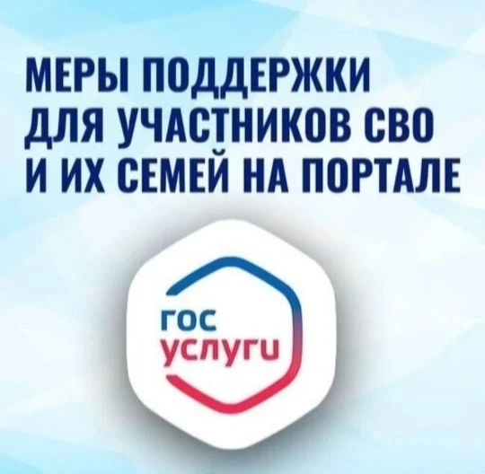 Участники специальной военной операции и члены их семей могут ознакомиться с информацие...