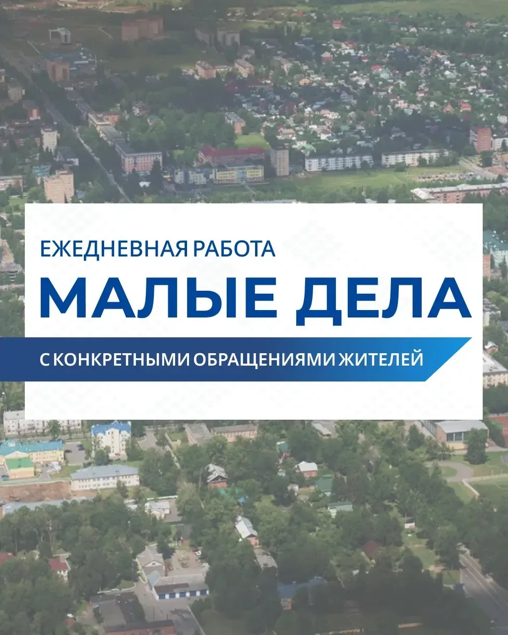 Решение повседневных проблем жителей — основа эффективной работы на местах.