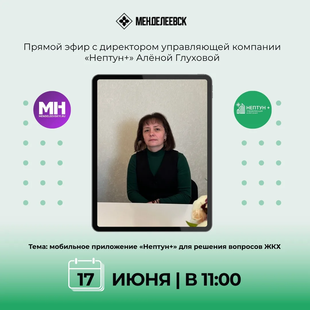 📱 Директор УК расскажет в прямом эфире, как решать вопросы ЖКХ через «Нептун+»

Завтра, 17 июня, в 