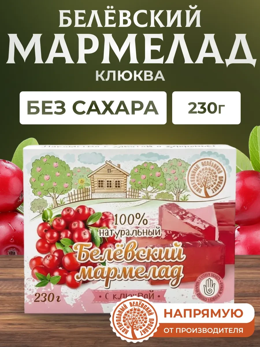 ⚡️ Мармелад с клюквой 230 г, натуральный белёвский продукт