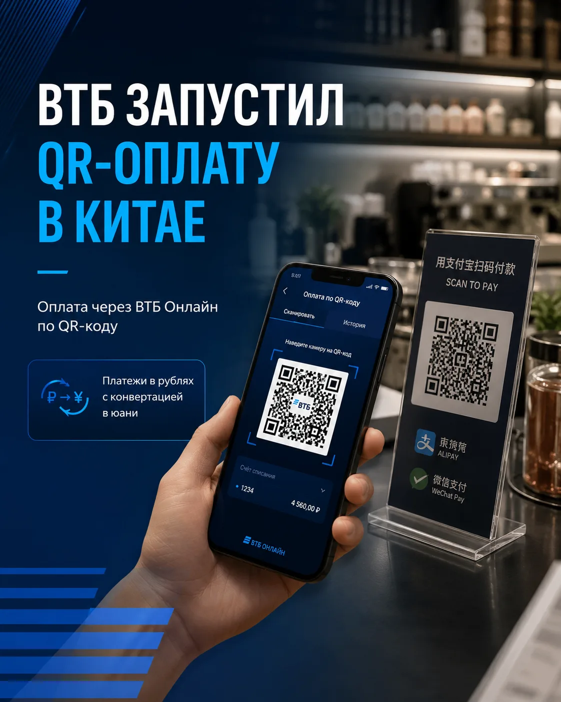 ВТБ запустил оплату по QR-коду в Китае через ВТБ Онлайн