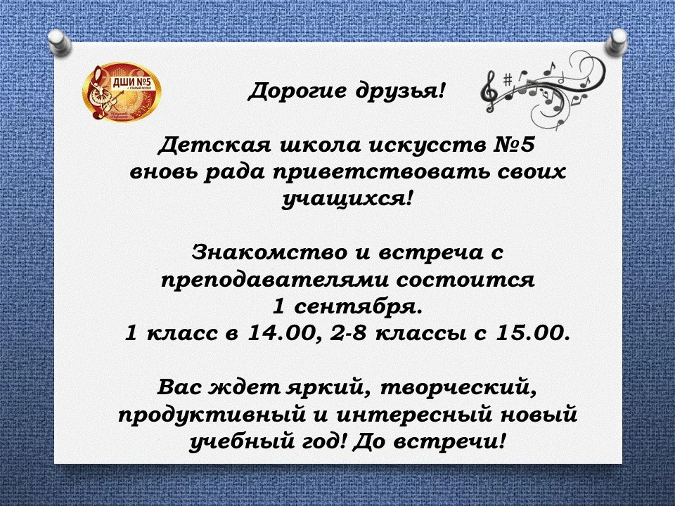 🎻 Снова за парту:  встреча учеников и преподавателей в ДШИ №5!