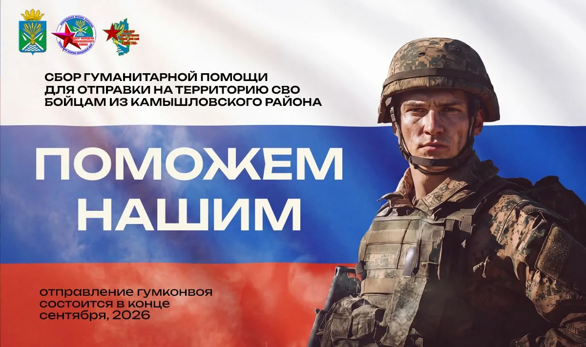 🇷🇺 Гумконвой на передовую от Камышловского района поедет в конце сентября. Нужна ваша...
