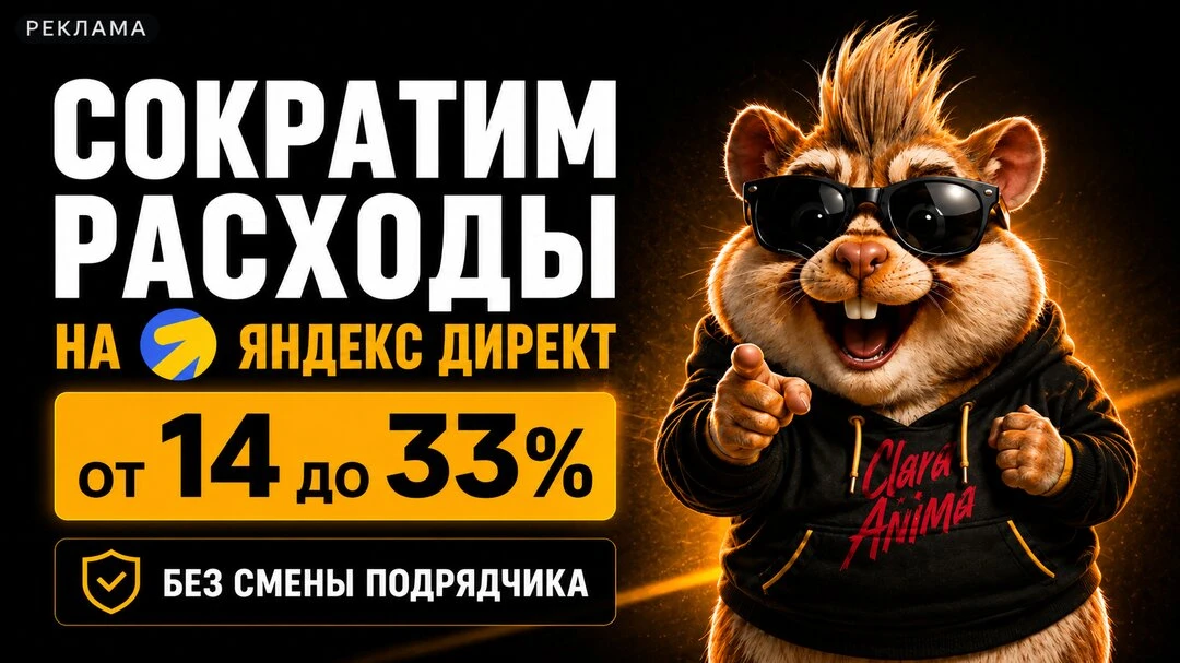 Помогаем сократить расходы на Яндекс Директ от 14 до 33%