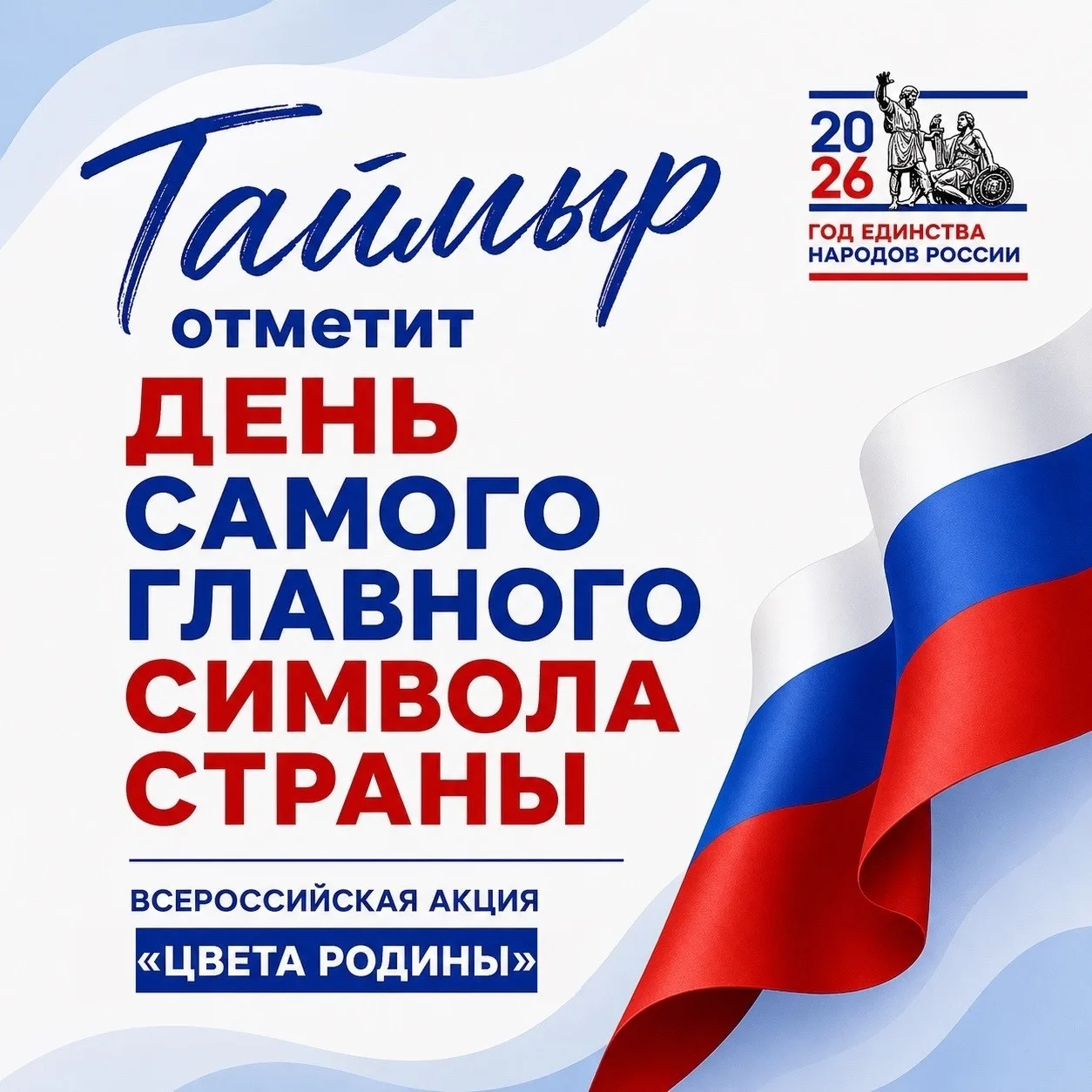 📅В преддверии Дня Государственного флага России с 20 по 22 августа на Таймыре пройдут ...
