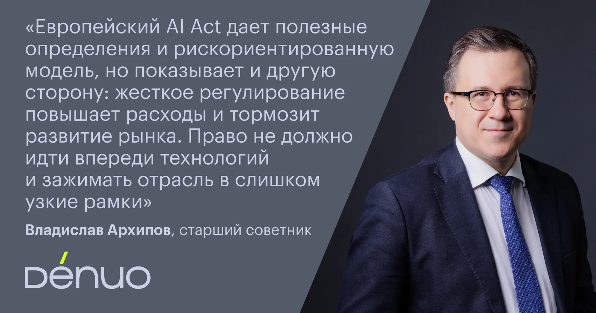 На сайте «Право.ru» опубликована статья с комментариями старшего советника Владислава Архипова, посв