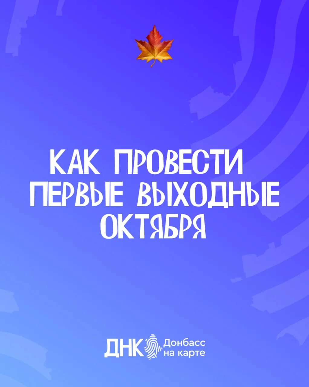 Первые выходные октября — отличный повод замедлиться и придумать планы по настроению 🍂