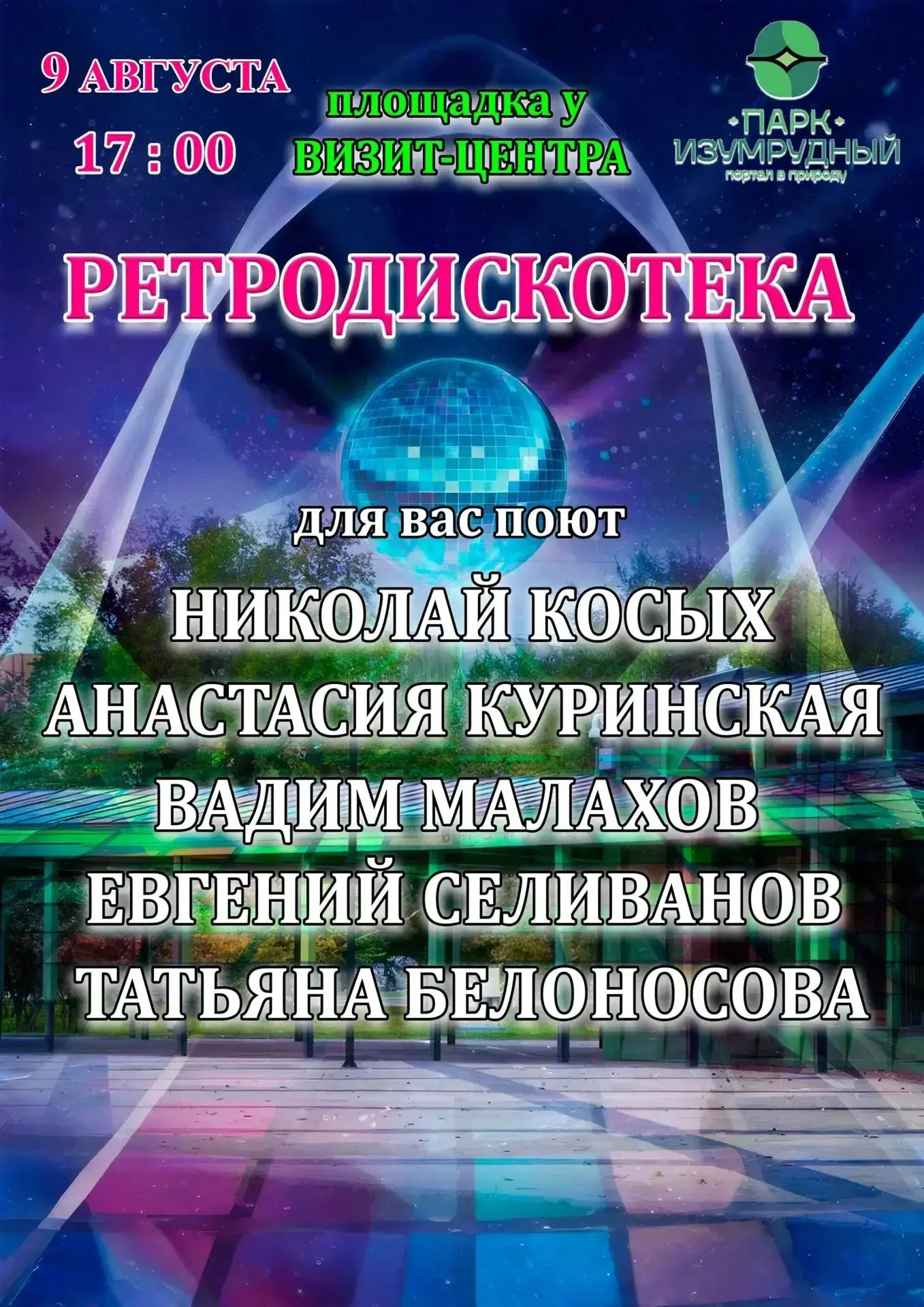 🎵 Ретродискотека в парке «Изумрудный»