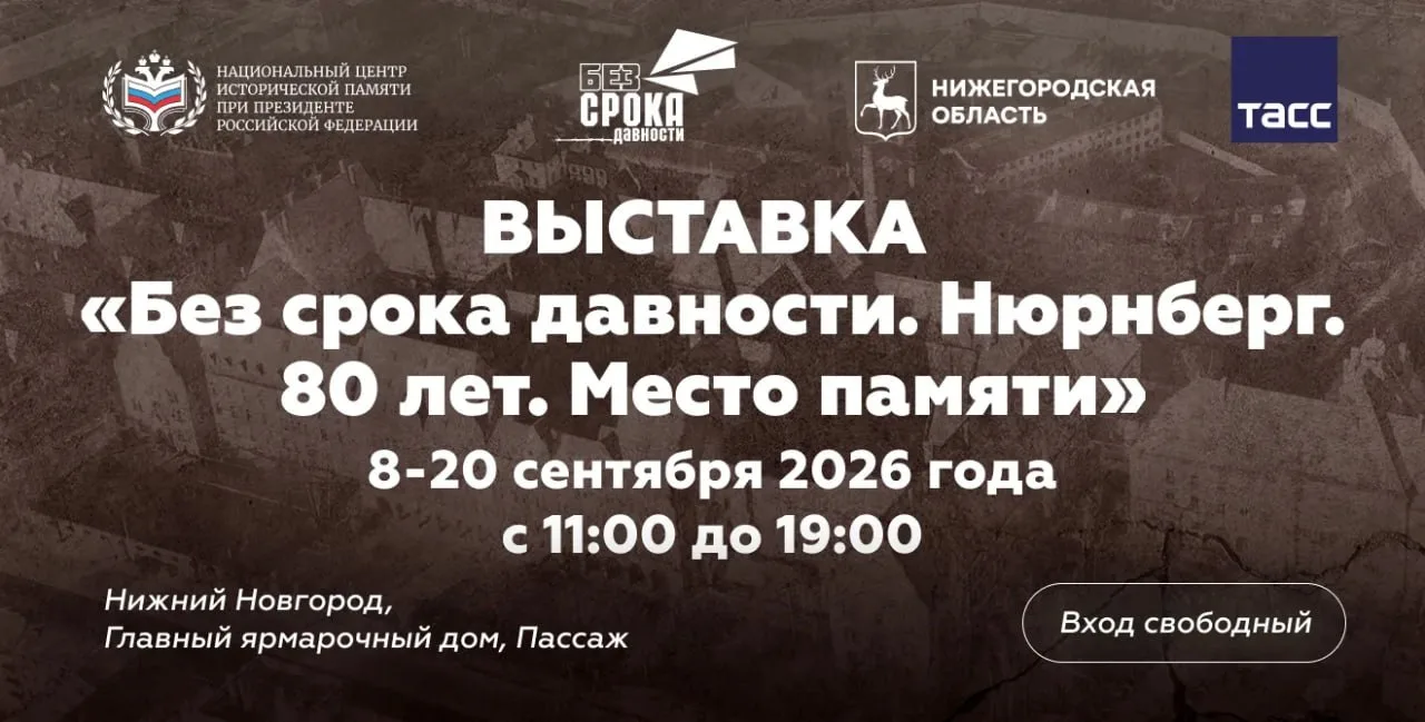 Выставка «Без срока давности. Нюрнберг. 80 лет. Место памяти» пройдёт на Нижегородской ...