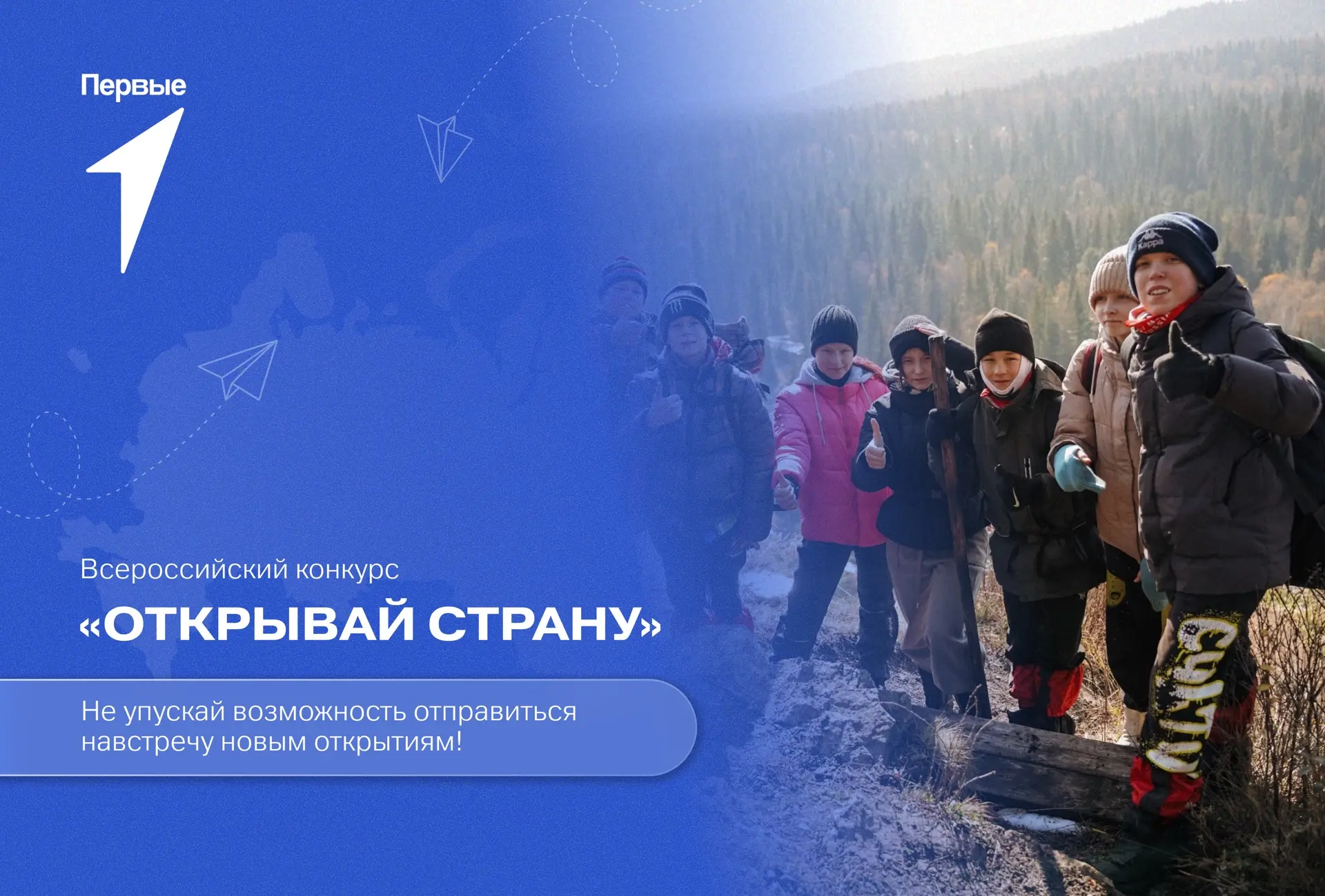 🗺 Движение Первых запускает Всероссийский конкурс «Открывай страну»!