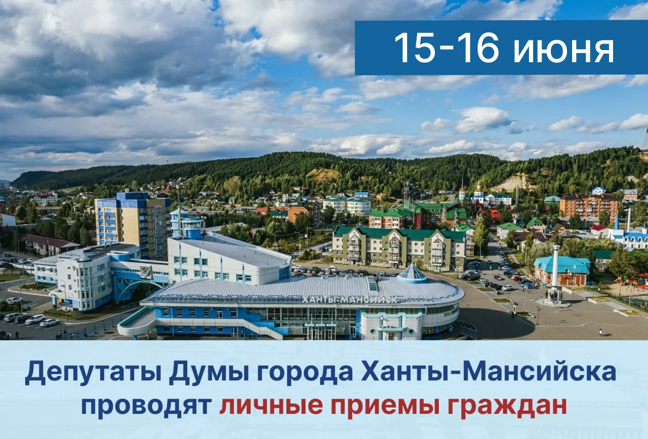 Уважаемые жители города!
Депутаты Думы города Ханты-Мансийска продолжают вести личные приемы граждан
