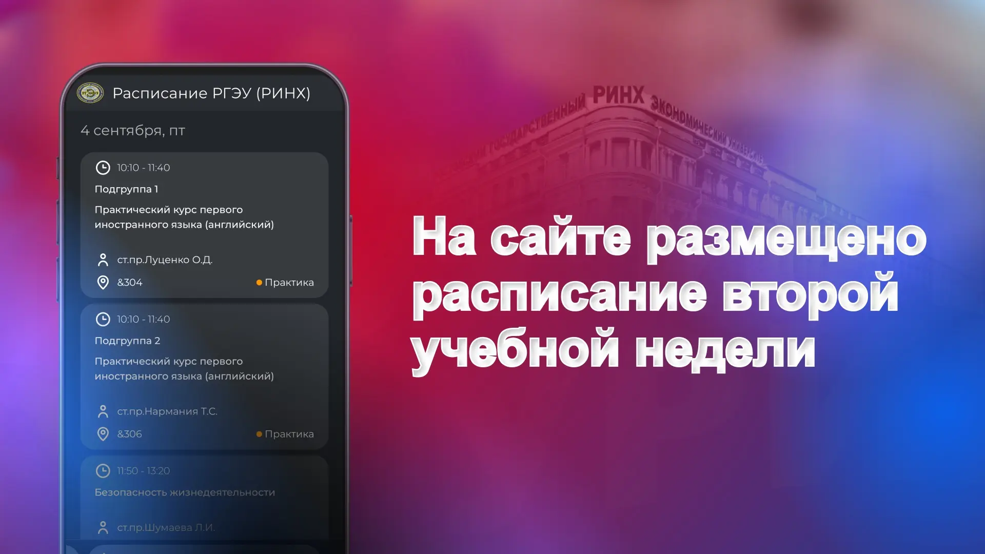 Расписание на вторую учебную неделю – на сайте!