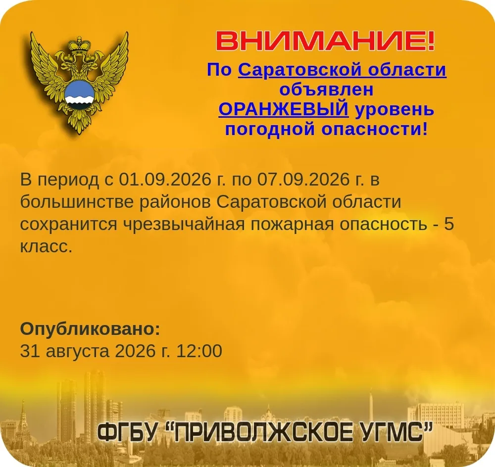 Погодное предупреждение по Саратовской области