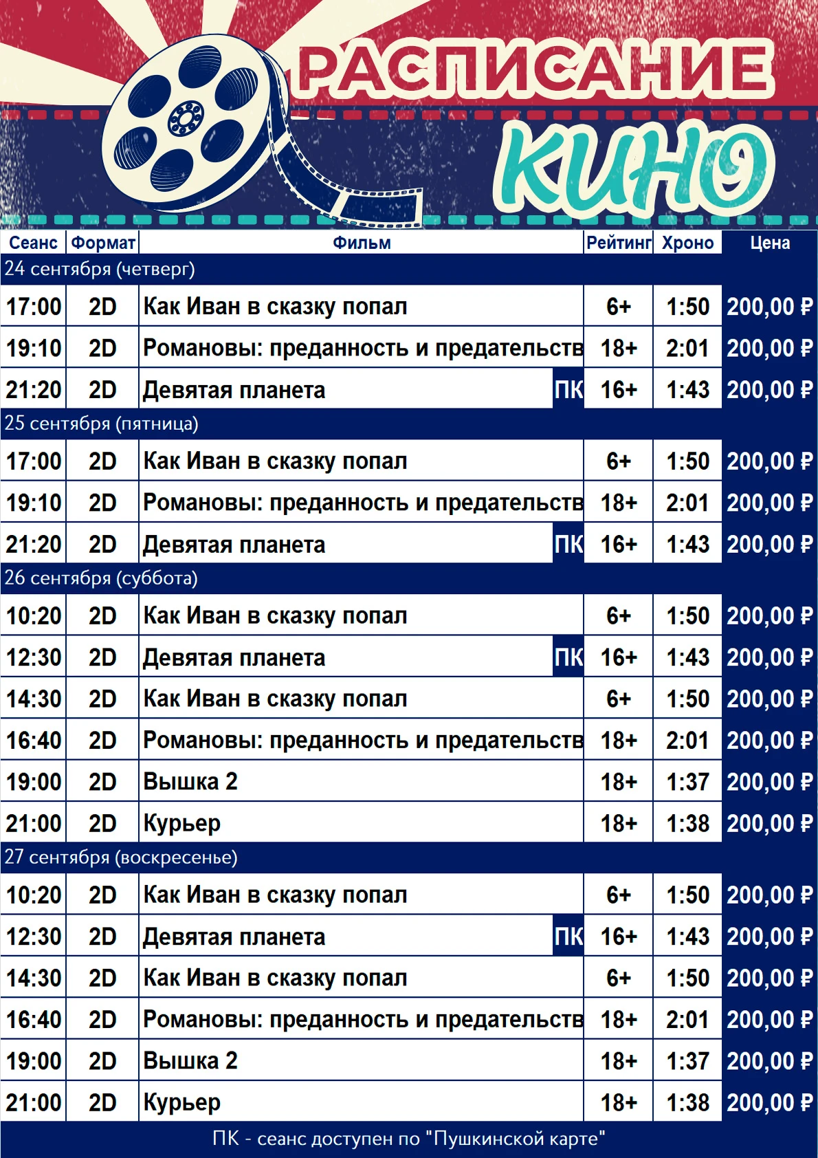 Расписание кинотеатра «Победа» с 24 по 27 сентября!