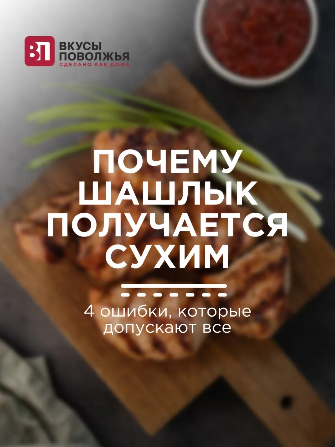 Забудьте про сухой шашлык 🔥