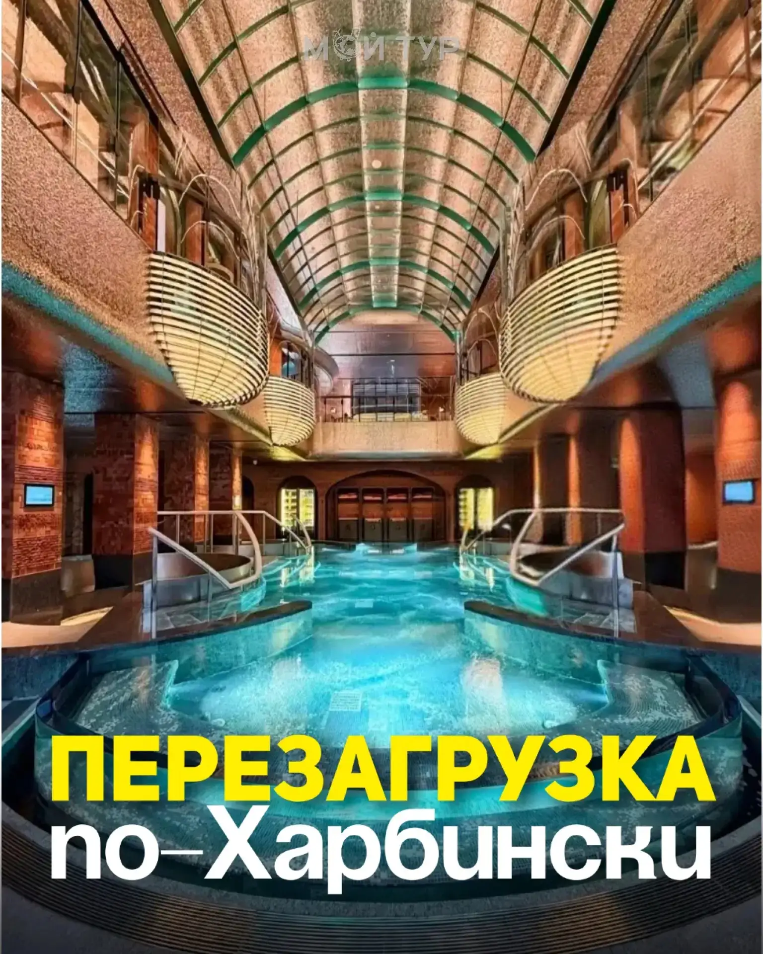 Перезагрузка по-Харбински 🍃

🔥 Новый термальный СПА-комплекс «Dongfang Yue» 
(东方悦汤泉酒店).

Открылся 