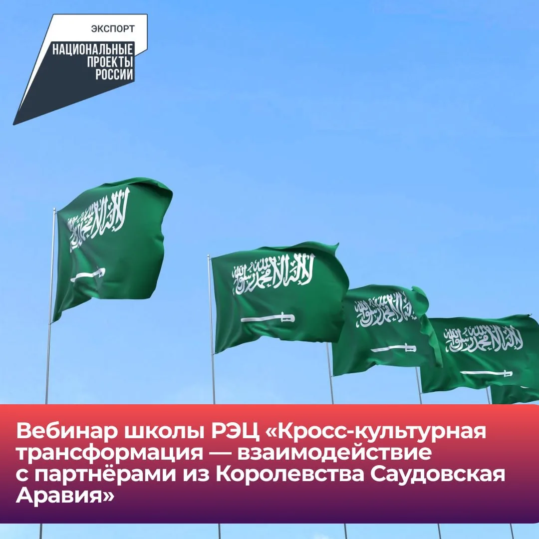 🤔 Планируете выход на рынок Саудовской Аравии, но отличия местной культуры вселяют чув...