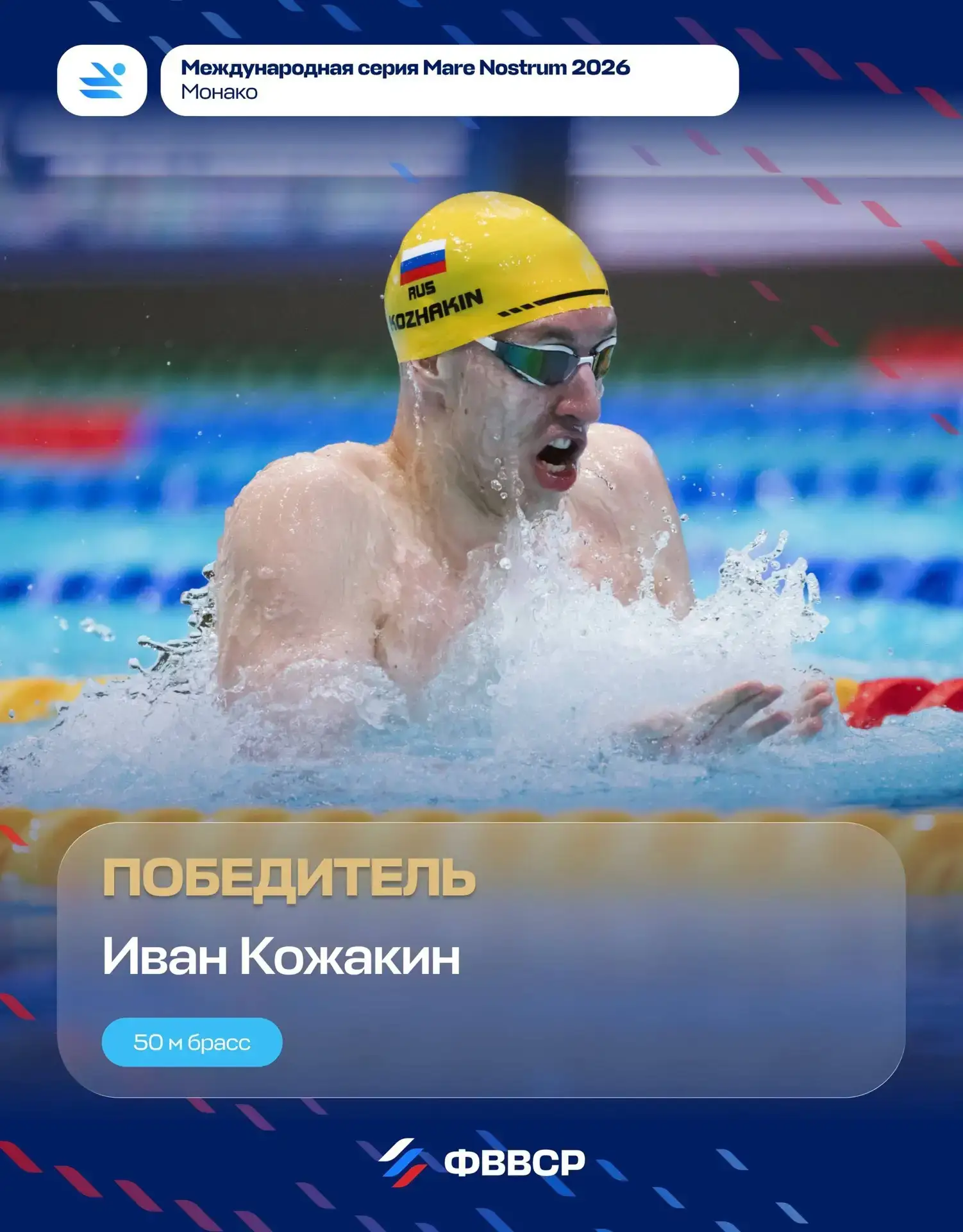 Магаданский пловец Иван Кожакин стал двукратным победителем первого этапа Mare Nostrum 2026 в Монако