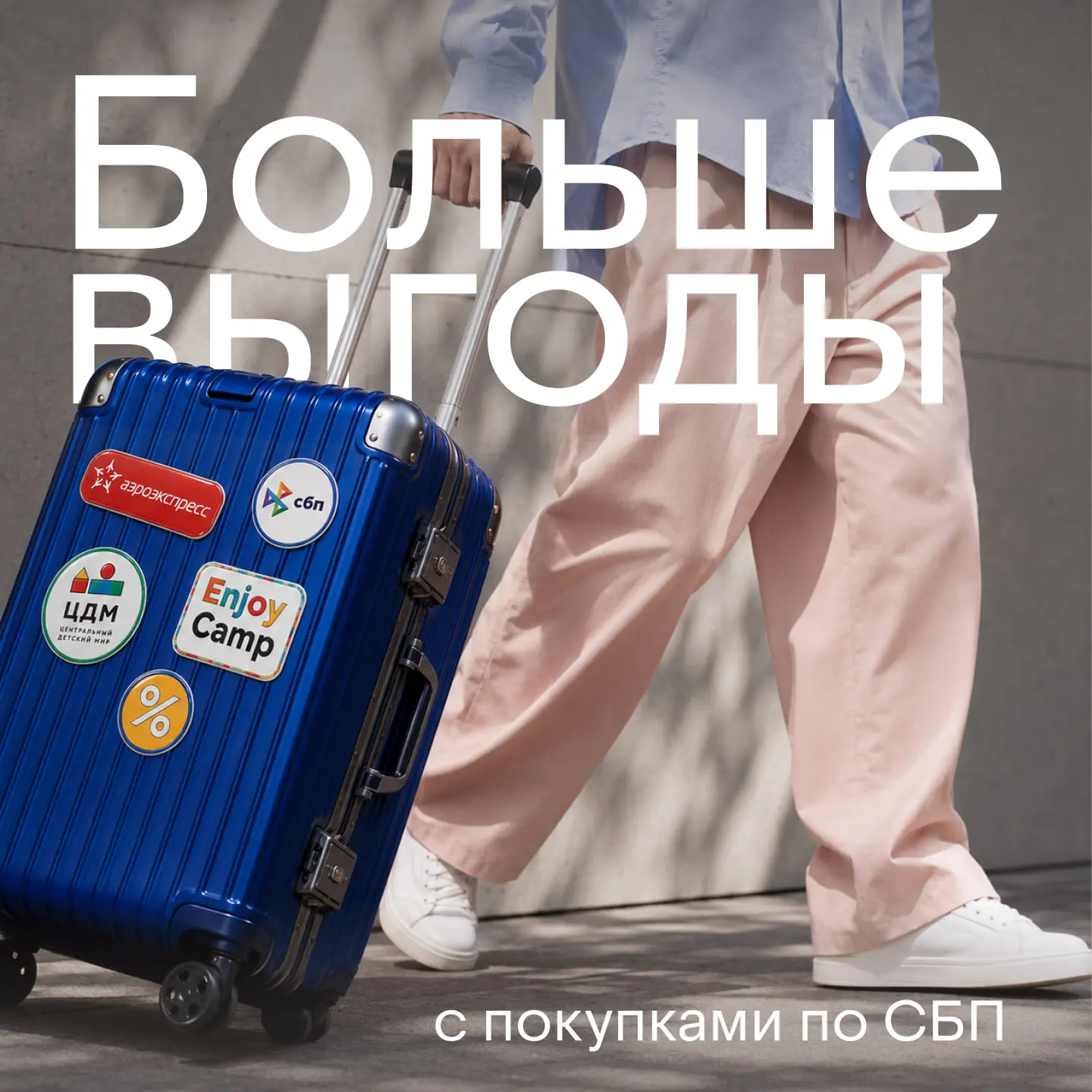🧳 Сезон поездок в разгаре — рассказываем, как на них сэкономить

Если платить через СБП, начислим к