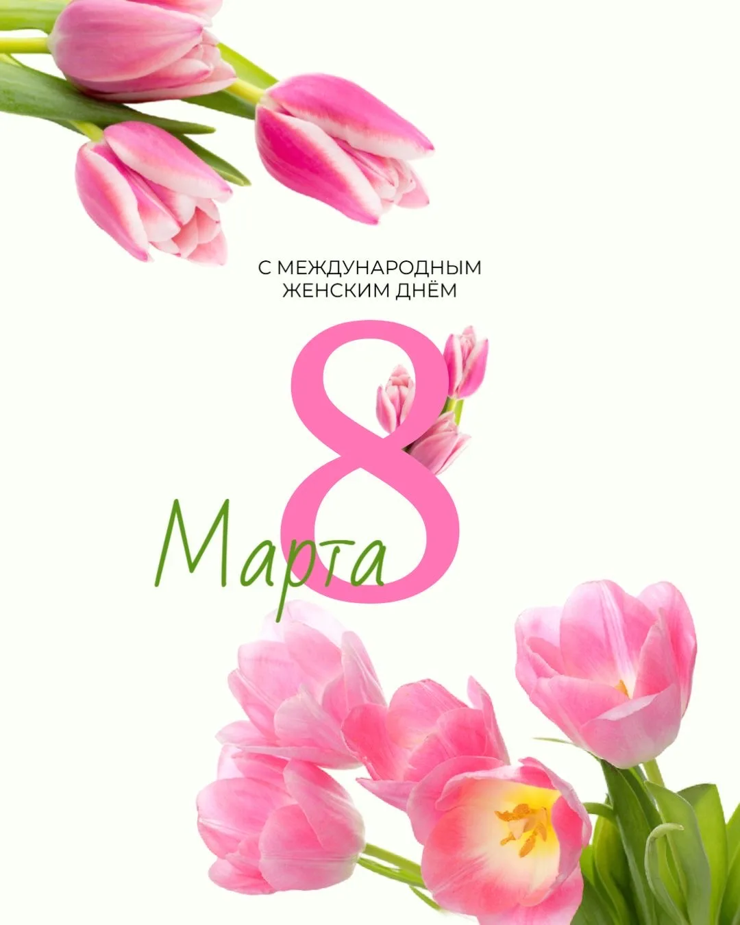 💐 Дорогие женщины — преподаватели, сотрудники, студенты и партнёры колледжа!  От всего сердца поздра