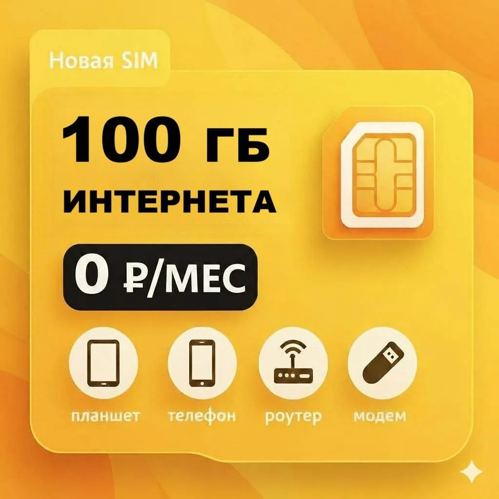 ⚠️Оформление тарифа Дэвайс 2.0 могут остановить уже 15го июня! 100гб за 0 рублей в месяц!⚠️

🔥Самый