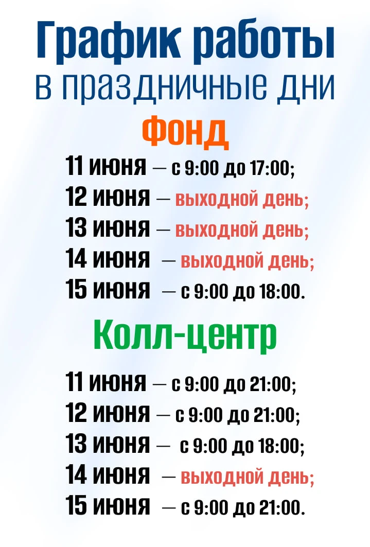 ❗️Изменение в режиме работы

👉🏻 В связи с наступлением праздничных дней горячая линия и Фонд капит