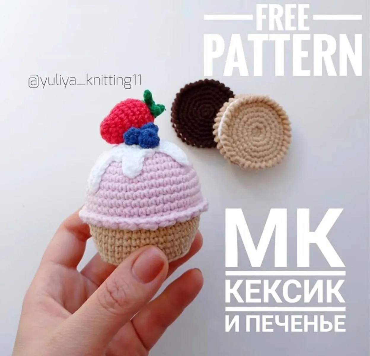 🧁 Кексик и печенье.
Автор : yulia_knitting11.

Мы вконтакте | Вяжем игрушки  🧶