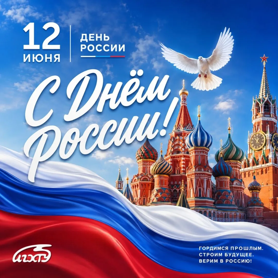 Дорогие друзья! Поздравляю вас с Днем России!