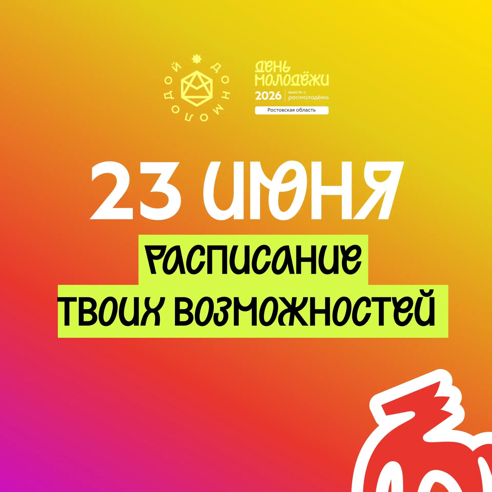 Вы очееень долго этого ждали 🪄

Сегодня стартует День молодёжи. Мы с партнёрами уже ждём тебя в Рег