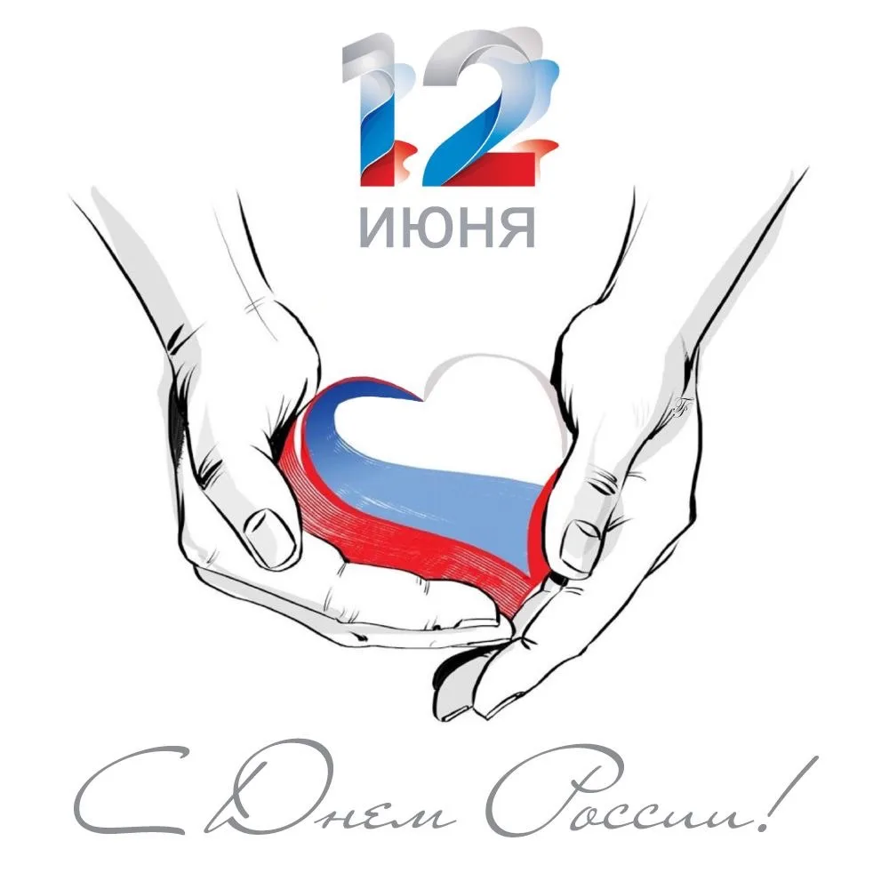 С Днём России, дорогие! 🇷🇺
Этот праздник — про единство, про связь поколений и про людей, в чьих р