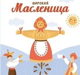 Масленица — это озорное и весёлое прощание с зимой и встреча весны, несущей оживление п...