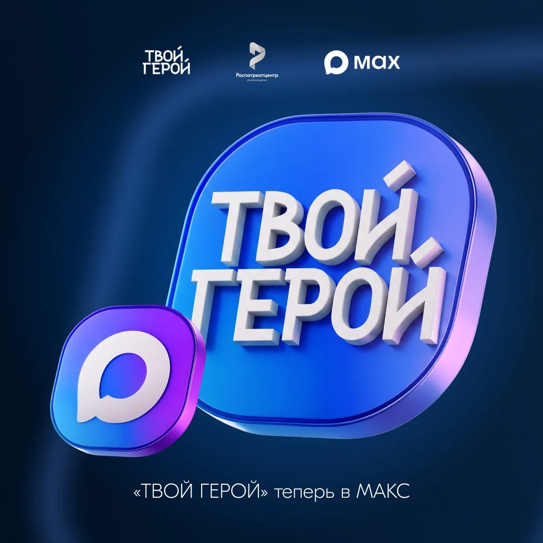 🤩 У Всероссийского проекта служения «Твой Герой» появился свой канал в МАКС!

Здесь найдёте актуаль