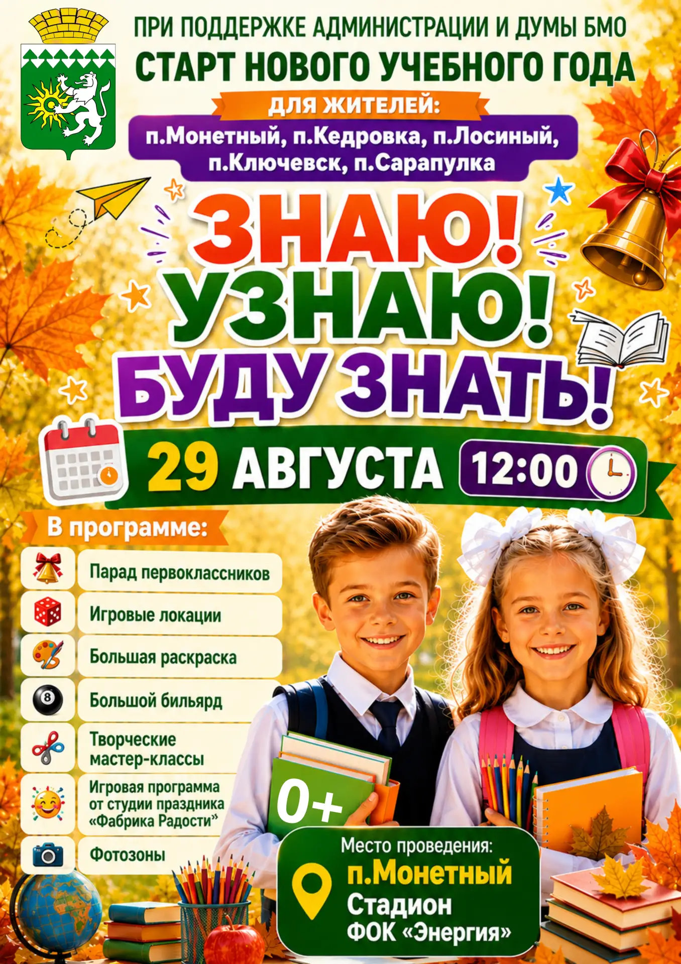 29 августа встречаем новый учебный год ярко, весело и вместе! 🎒📚