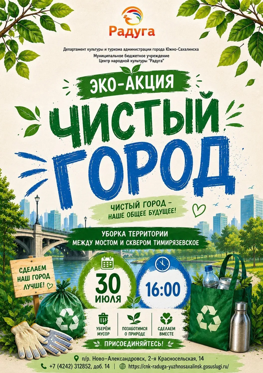 🌳 Завтра в Ново-Александровске пройдёт экологическая акция «Чистый город»

Центр народной культуры 