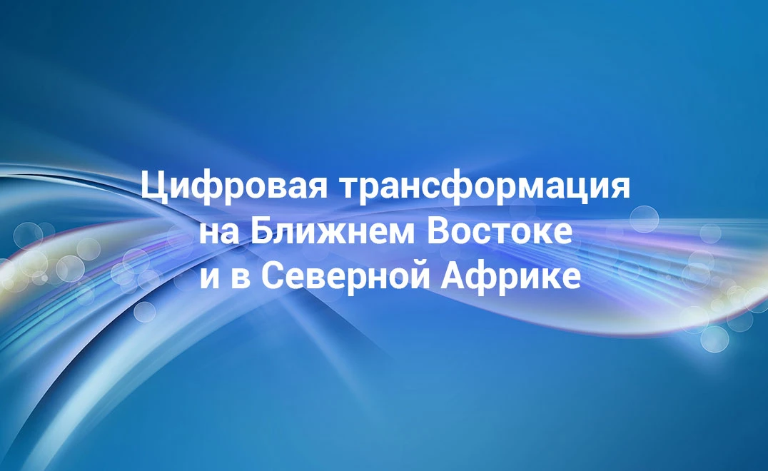В лонгриде говорим, как страны MENA превращаются в глобальный центр инноваций через госпрограммы и и