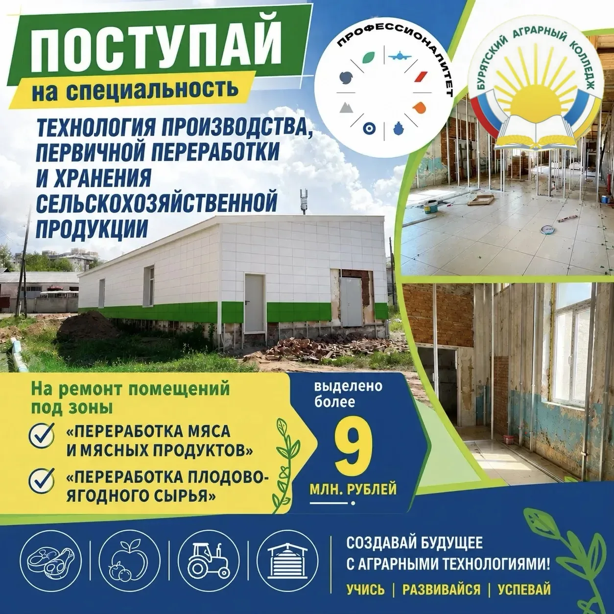 СКОРО ОТКРОЕТСЯ ЦЕХ ДЛЯ НОВОЙ СПЕЦИАЛЬНОСТИ 

Цех по производству сельскохозяйственной продукции буд