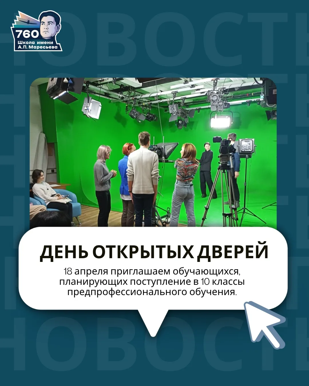 🚀 День открытых дверей для будущих 10-классников!  18 апреля пройдет День открытых дверей для обучаю