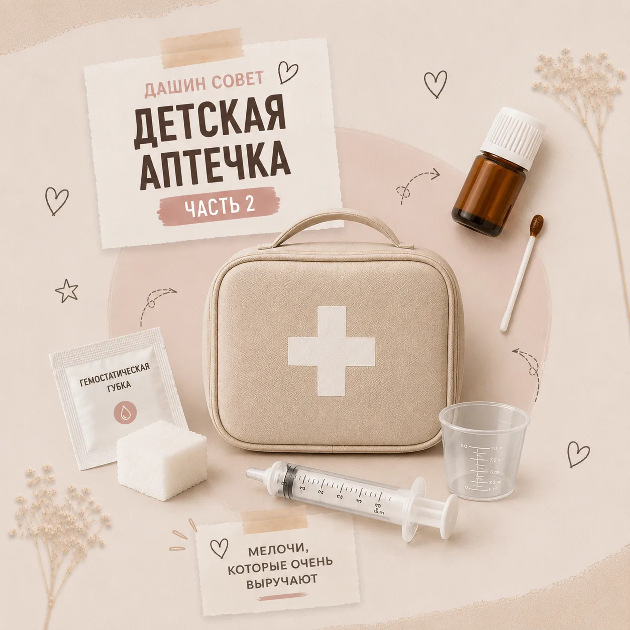 Часть 2 детской аптечки — мелочи, которые очень помогут в нужный момент.

Обратите внимание на первы