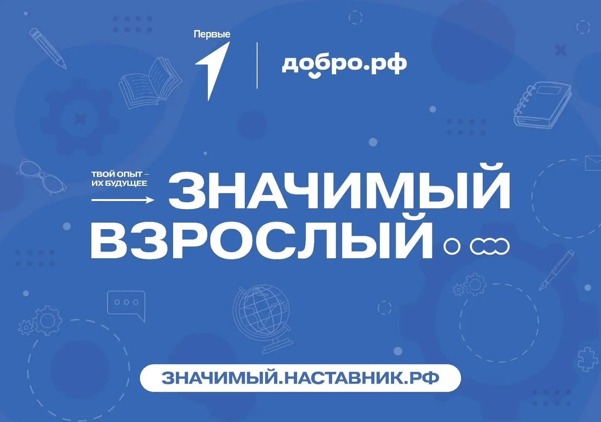 Мы Мы ищем наставников! Станьте «Значимым взрослым»!