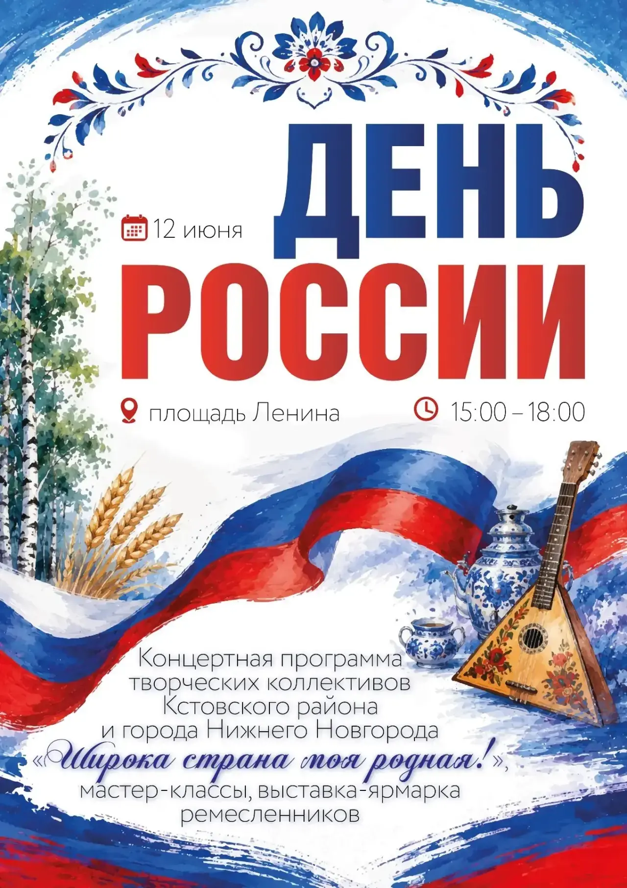 Нашей Родине любимой мы песню посвятим! 🇷🇺

Дорогие кстовчане, приглашаем всех на праздник широкой