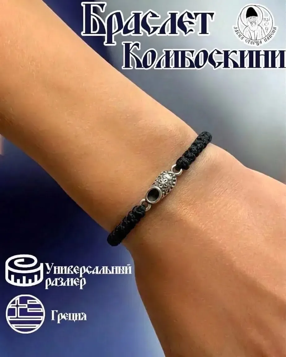 Комбоскини от святителя Спиридона Тримифунтского 🇬🇷🕊️