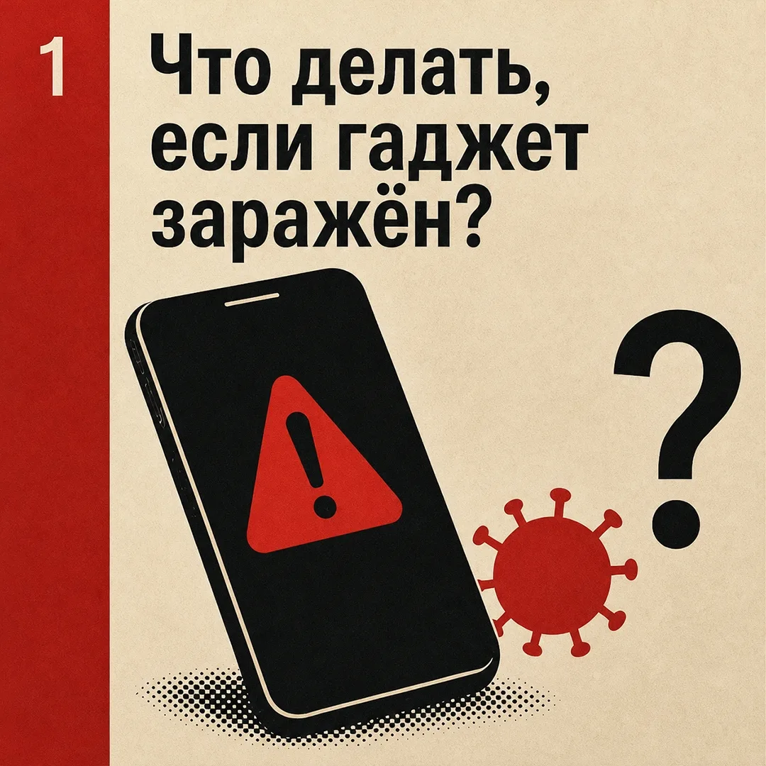 Паника — худший советчик в кибербезопасности. Если ваш смартфон вдруг начал "жить своей жизнью" (сам